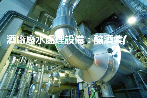 酒廠廢水處理設備：釀酒業(yè)的環(huán)保先鋒？